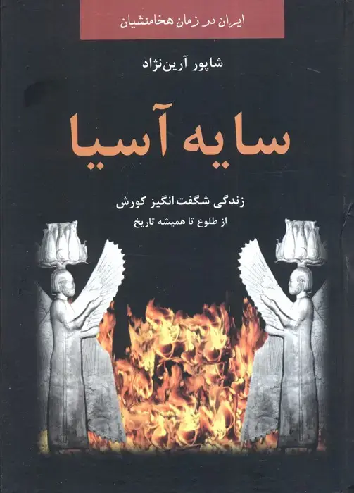 جلد کتاب سایه آسیا:زندگی شگفت انگیز کوروش از طلوع تا همیشه تاریخ (ایران در زمان هخامنشیان)