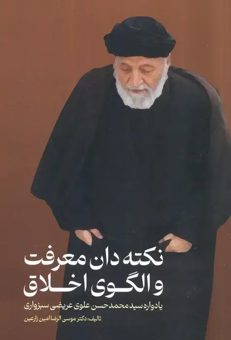 جلد کتاب نکته دان معرفت و الگوی اخلاق (یادواره سید محمدحسن علوی عریضی سبزواری)