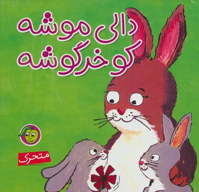 جلد کتاب دالی موشه،کو خرگوشه (متحرک)