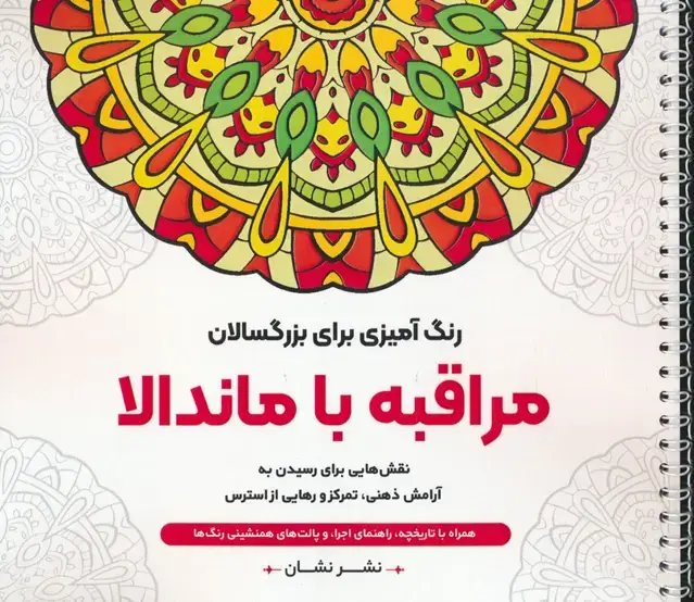 جلد کتاب مراقبه با ماندالا:نقش هایی برای رسیدن به آرامش ذهنی،تمرکز و رهایی از... (رنگ آمیزی برای بزرگسالان)