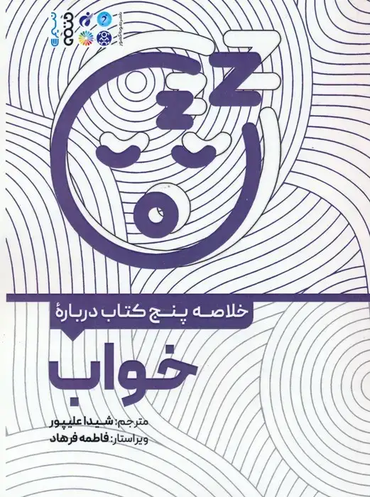 جلد کتاب خلاصه پنج کتاب درباره (خواب)