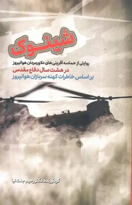 جلد کتاب شینوک (براساس خاطرات کهنه سربازان هوانیروز)
