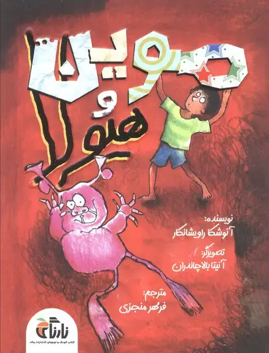 جلد کتاب موین هیولا