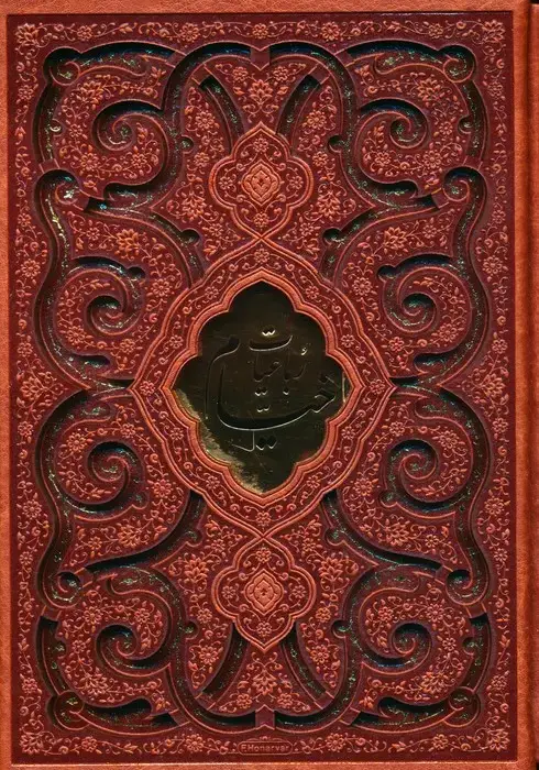 جلد کتاب رباعیات خیام (5زبانه،گلاسه،چرم،پلاکدار،لیزری،باقاب)