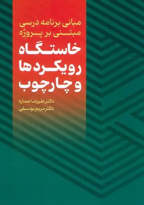 جلد کتاب مبانی برنامه درسی مبتنی بر پروژه (خاستگاه،رویکردها و چارچوب)