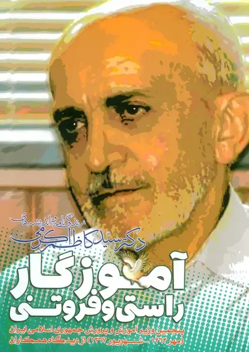 جلد کتاب آموزگار راستی و فروتنی ( زندگی نامه و اندیشه های دکتر سید کاظم اکرمی)