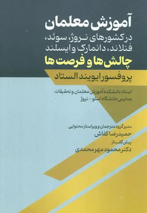 جلد کتاب آموزش معلمان (در کشورهای نروژ،سوئد،فنلاند،دانمارک و ایسلند:چالش ها و فرصت ها)