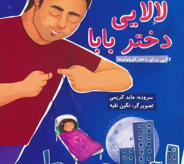 جلد کتاب لالایی دختر بابا (لالایی برای دختر کوچولوها)،(گلاسه)