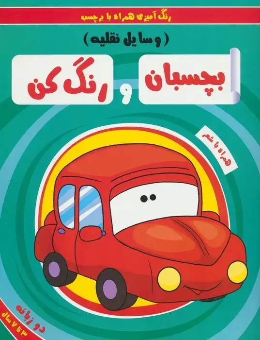 جلد کتاب بچسبان و رنگ کن:وسایل نقلیه (رنگ آمیزی همراه با برچسب)،(2زبانه)