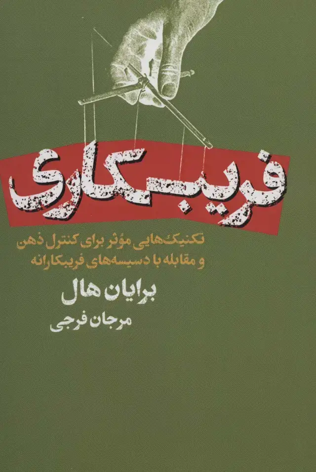 جلد کتاب فریبکاری (تکنیک هایی موثر برای کنترل ذهن و مقابله با دسیسه های فریبکارانه)