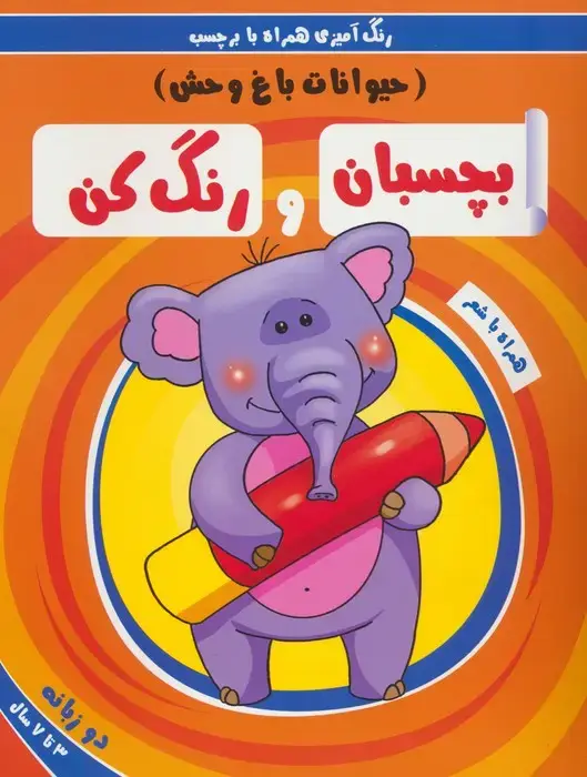 جلد کتاب بچسبان و رنگ کن:حیوانات باغ وحش (رنگ آمیزی همراه با برچسب)،(2زبانه)