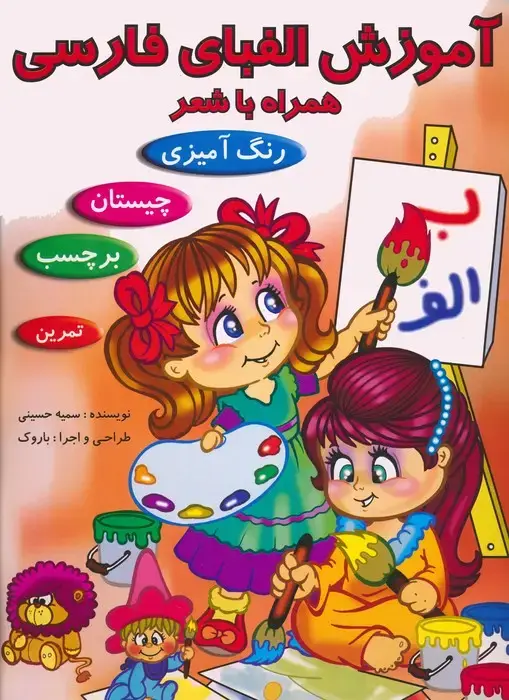 جلد کتاب آموزش الفبای فارسی همراه با شعر (همراه با برچسب)