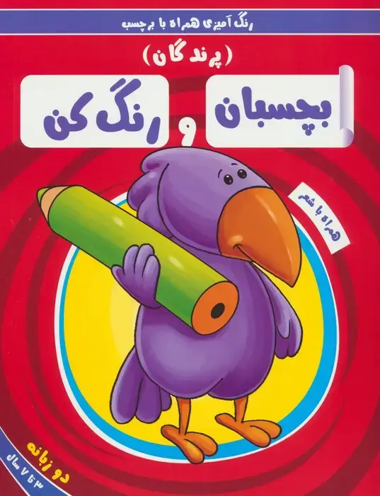 جلد کتاب بچسبان و رنگ کن:پرندگان (رنگ آمیزی همراه با برچسب)،(2زبانه)