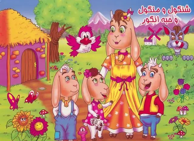 جلد کتاب کتاب برجسته شنگول و منگول و حبه انگور (گلاسه)