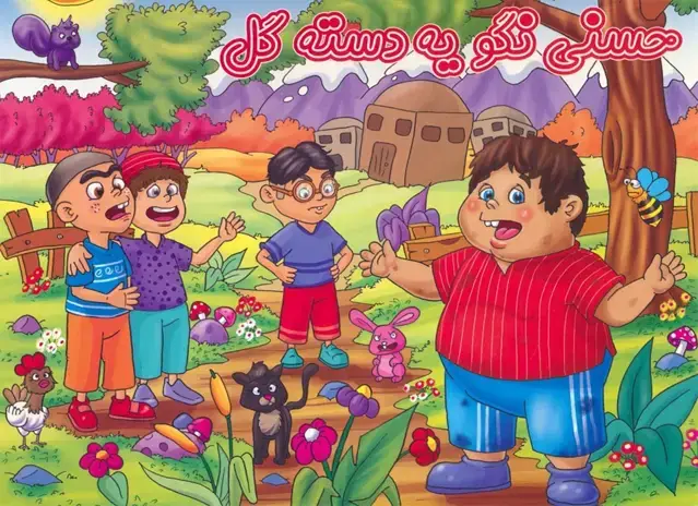 جلد کتاب کتاب برجسته حسنی نگو یه دسته گل (گلاسه)