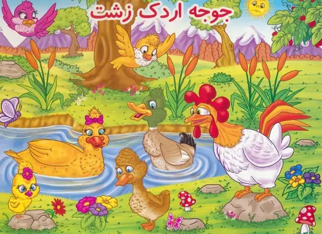 جلد کتاب کتاب برجسته جوجه اردک زشت (گلاسه)