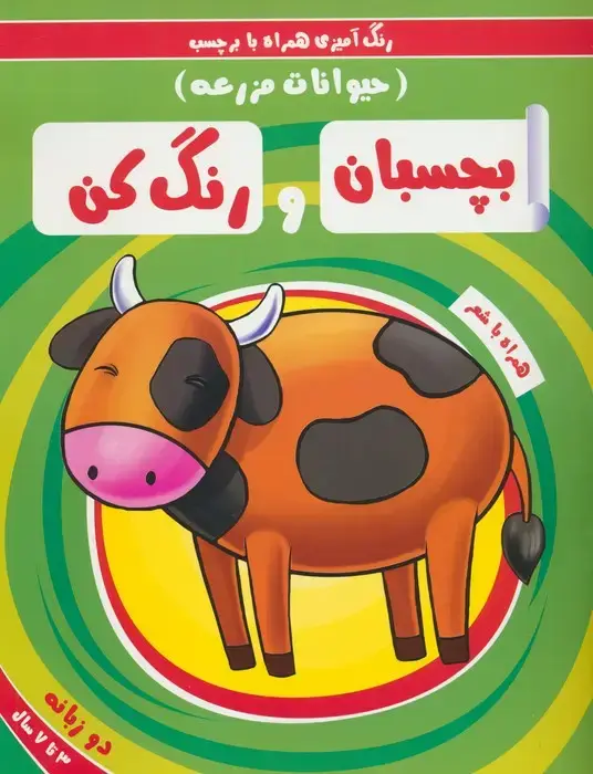جلد کتاب بچسبان و رنگ کن:حیوانات مزرعه (رنگ آمیزی همراه با برچسب)،(2زبانه)