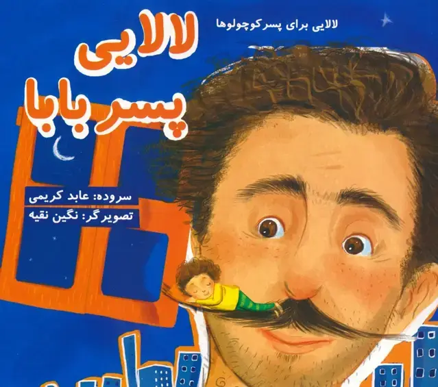 جلد کتاب لالایی پسر بابا (لالایی برای پسر کوچولوها)،(گلاسه)