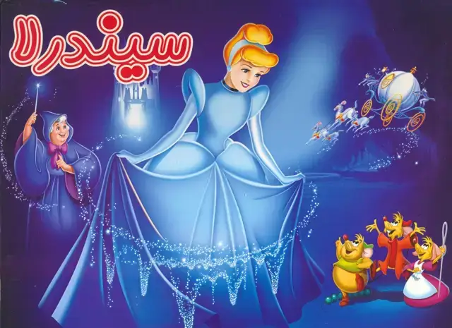 جلد کتاب کتاب برجسته سیندرلا (گلاسه)
