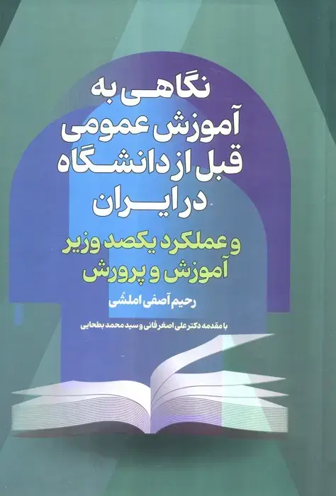 جلد کتاب نگاهی به آموزش عمومی قبل از دانشگاه درایران و عملکرد یکصد وزیر آموزش پرورش