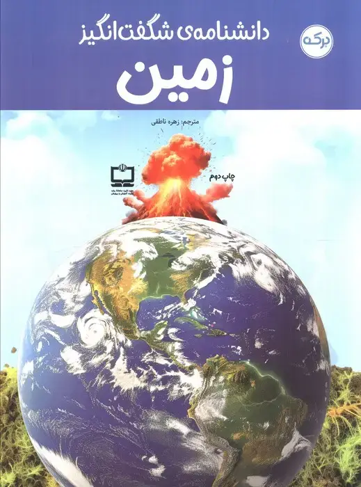 جلد کتاب دانشنامه ی شگفت انگیز زمین
