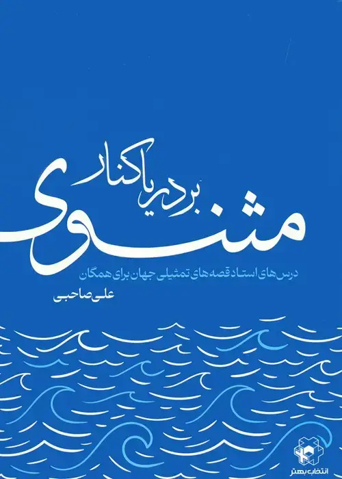 جلد کتاب بر دریا کنار مثنوی (درس های استاد قصه های تمثیلی جهان برای همگان)