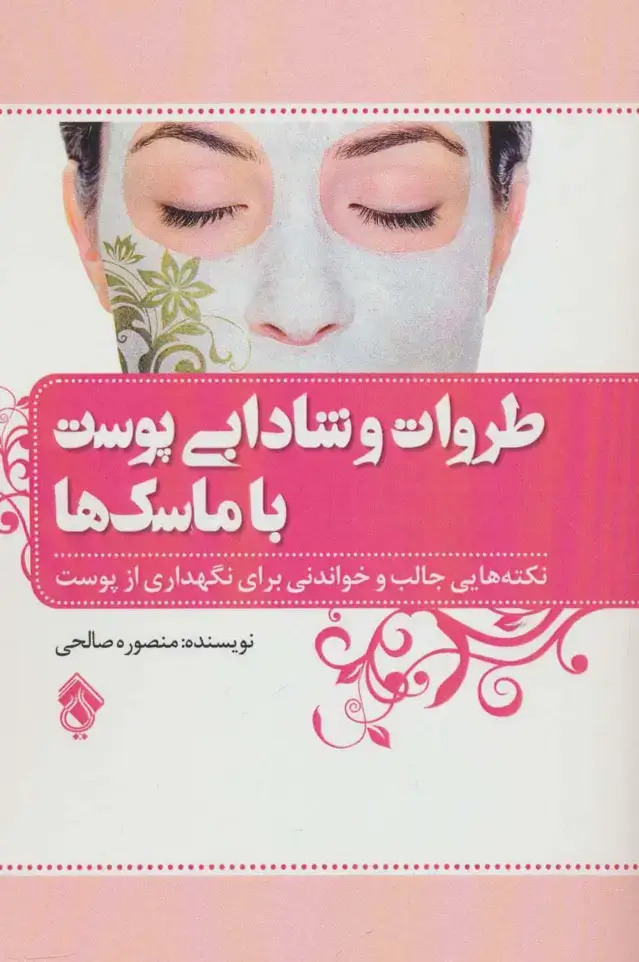 جلد کتاب طراوت و شادابی پوست با ماسک ها