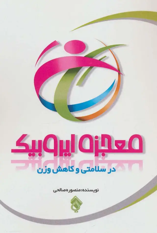 جلد کتاب معجزه ایروبیک در سلامتی و کاهش وزن