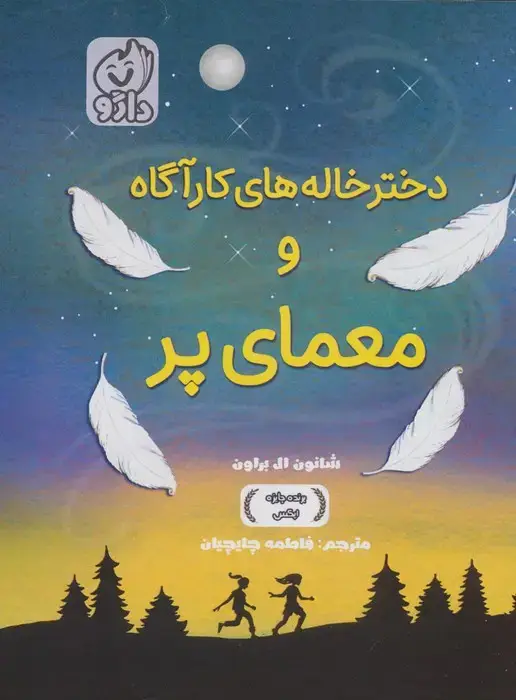 جلد کتاب دخترخاله های کارآگاه و معمای پر