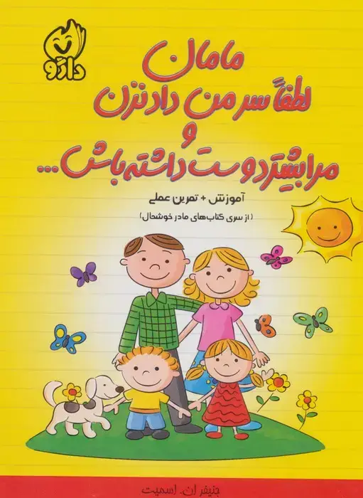 جلد کتاب مامان لطفا سر من داد نزن و مرا بیشتر دوست داشته باش... (از سری کتاب های مادر خوشحال)