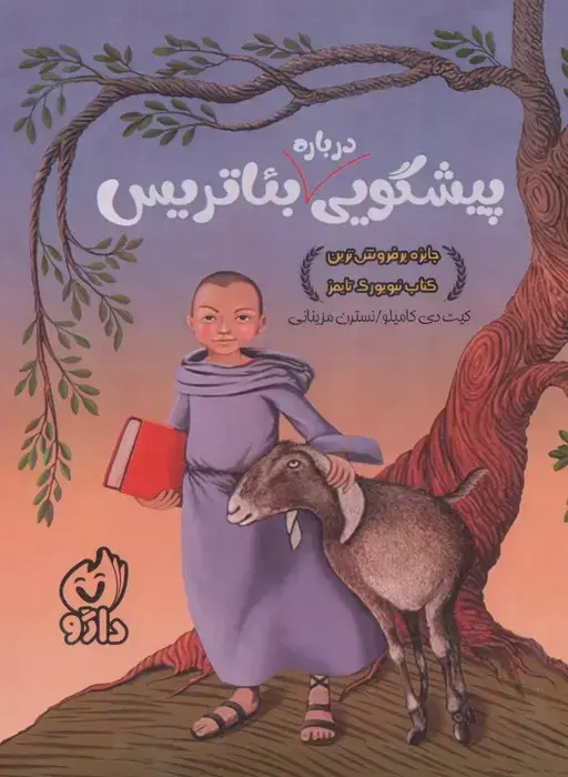 جلد کتاب پیشگویی درباره بئاتریس