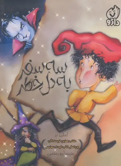 جلد کتاب سه سفر به دل خطر