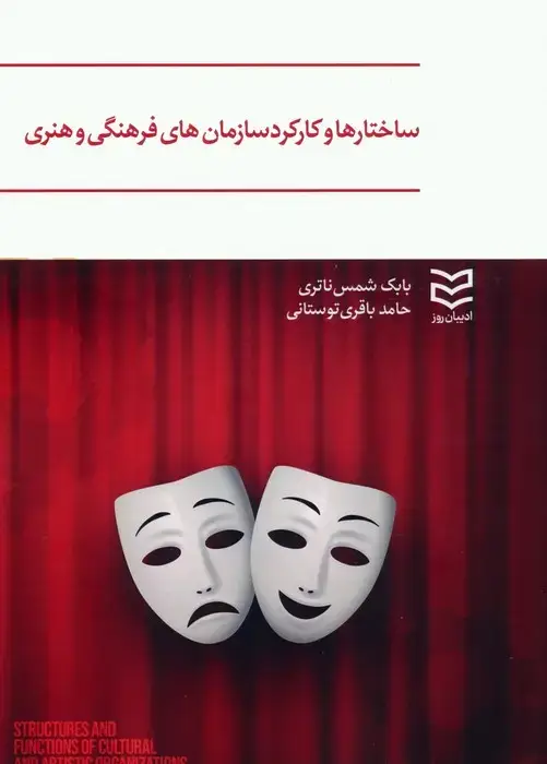 جلد کتاب ساختارها و کارکرد سازمان های فرهنگی و هنری