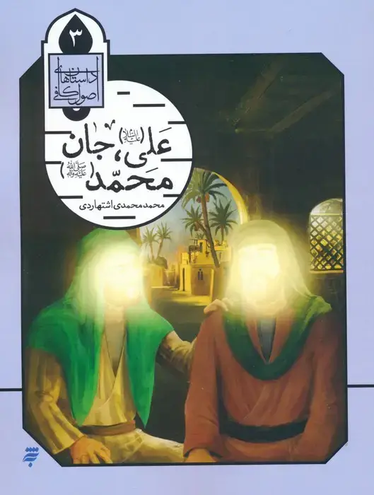 جلد کتاب داستان های اصول کافی 3 (علی (ع)،جان محمد (ص))
