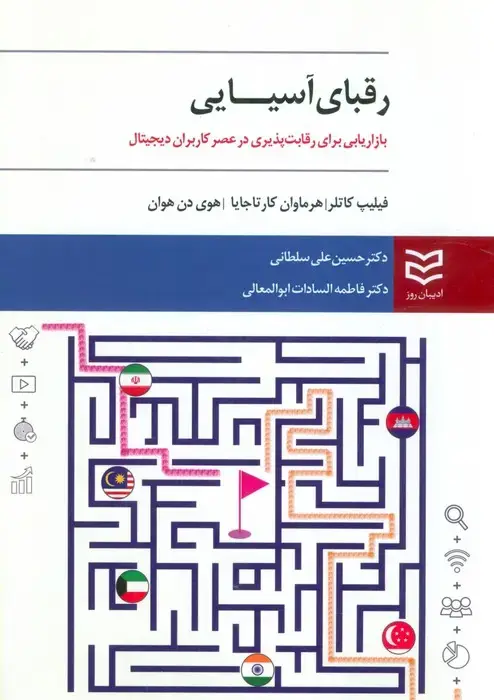 جلد کتاب رقبای آسیایی (بازاریابی برای رقابت پذیری در عصر کاربران دیجیتال)