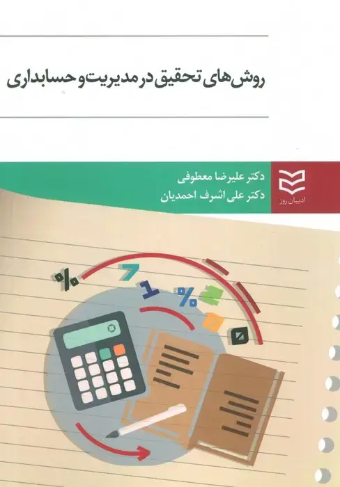 جلد کتاب روش های تحقیق در مدیریت و حسابداری