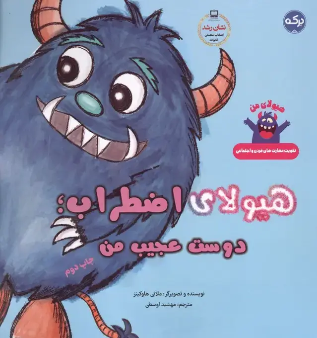 جلد کتاب هیولای اضطراب؛دوست عجیب من
