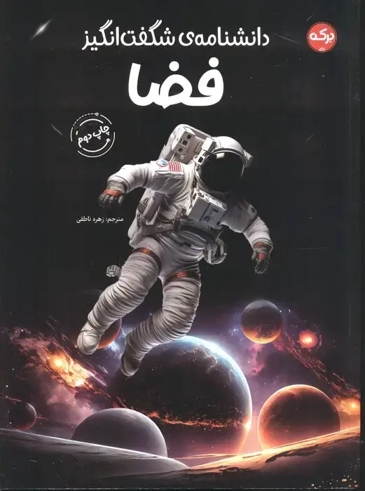 جلد کتاب دانشنامه ی شگفت انگیز فضا