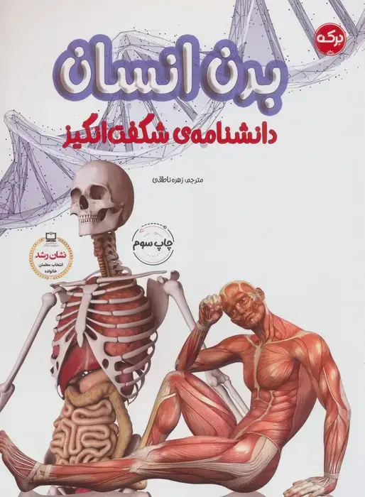 جلد کتاب دانشنامه ی شگفت انگیز بدن انسان