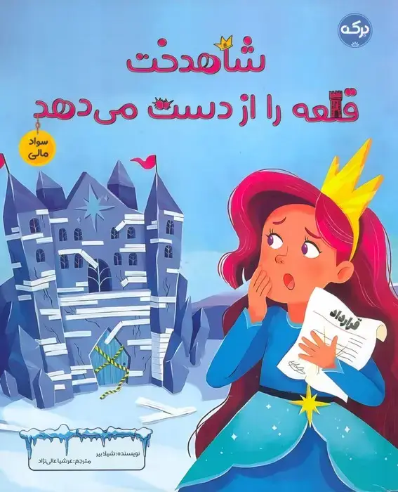 جلد کتاب شاهدخت قلعه را از دست می دهد (سواد مالی)