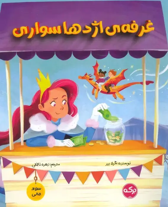 جلد کتاب غرفه ی اژدها سواری (سواد مالی)