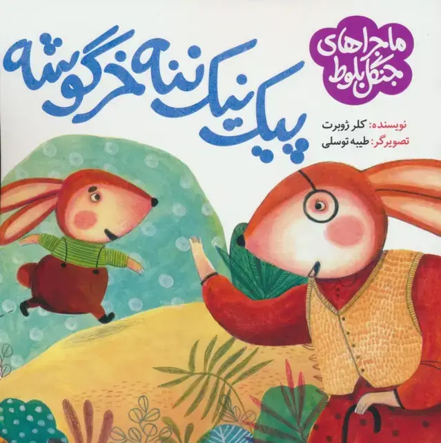 جلد کتاب ماجراهای جنگل بلوط (پیک نیک ننه خرگوشه)