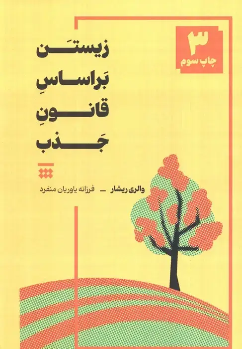 جلد کتاب زیستن بر اساس قانون جذب
