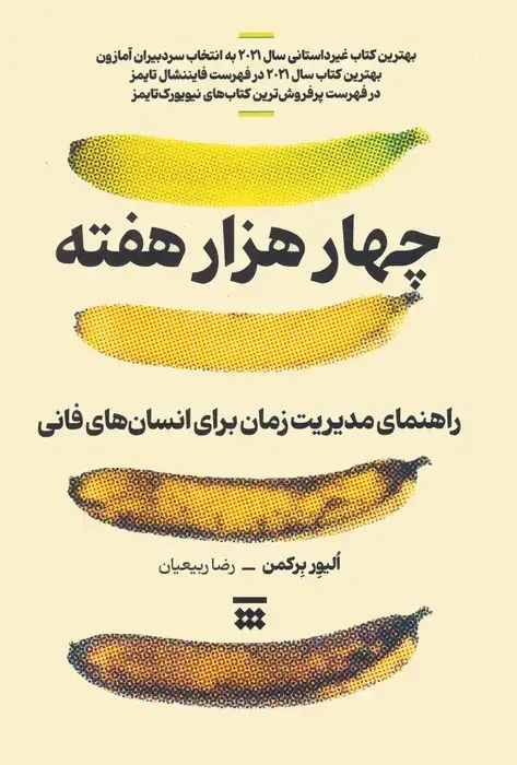 جلد کتاب چهار هزار هفته (راهنمای مدیریت زمان برای انسان های فانی)