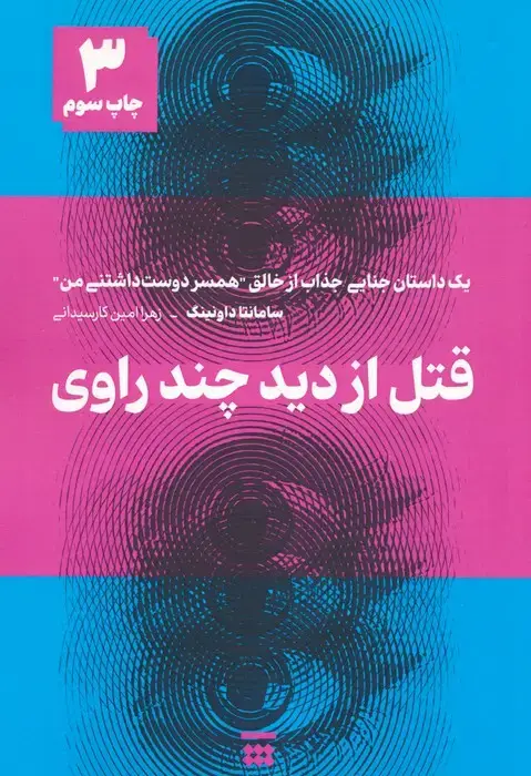 جلد کتاب قتل از دید چند راوی