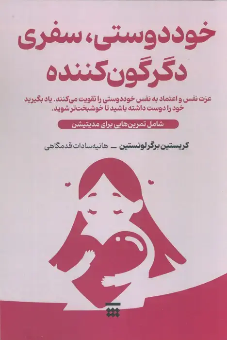 جلد کتاب خود دوستی،سفری دگرگون کننده