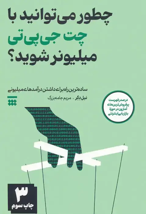جلد کتاب چطور می توانید با چت جی پی تی میلیونر شوید؟ (ساده ترین راه برای داشتن درآمدهای میلیونی)