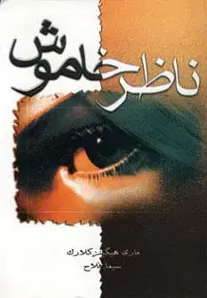جلد کتاب ناظر خاموش