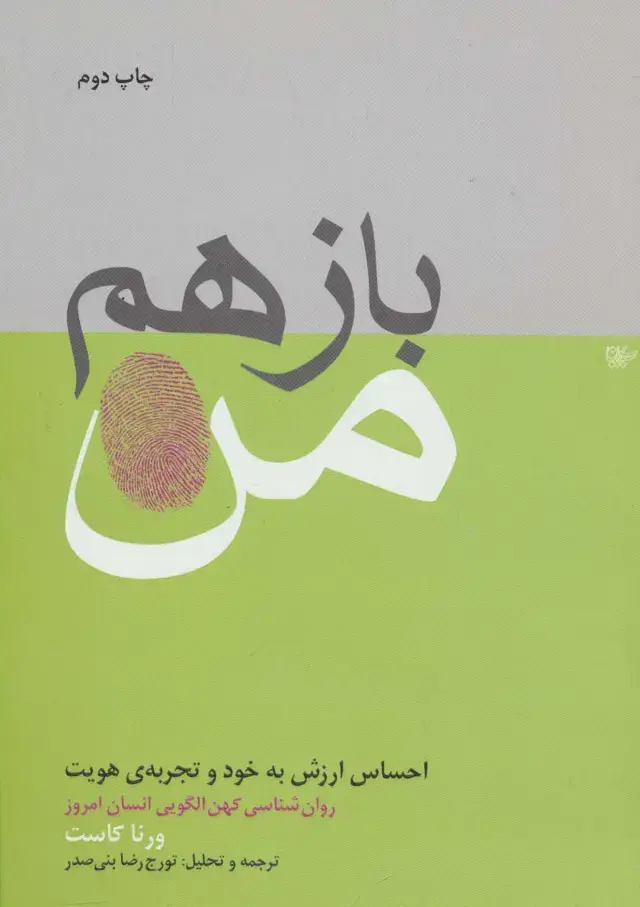 جلد کتاب باز هم من (احساس ارزش به خود و تجربه ی هویت)