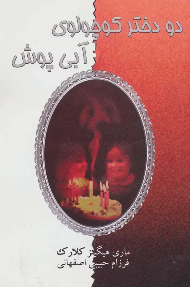 جلد کتاب دو دختر کوچولوی آبی پوش